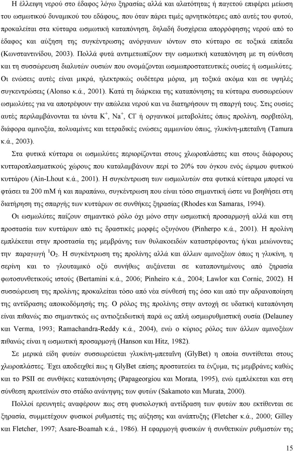 Πολλά φυτά αντιμετωπίζουν την ωσμωτική καταπόνηση με τη σύνθεση και τη συσσώρευση διαλυτών ουσιών που ονομάζονται ωσμωπροστατευτικές ουσίες ή ωσμωλύτες.