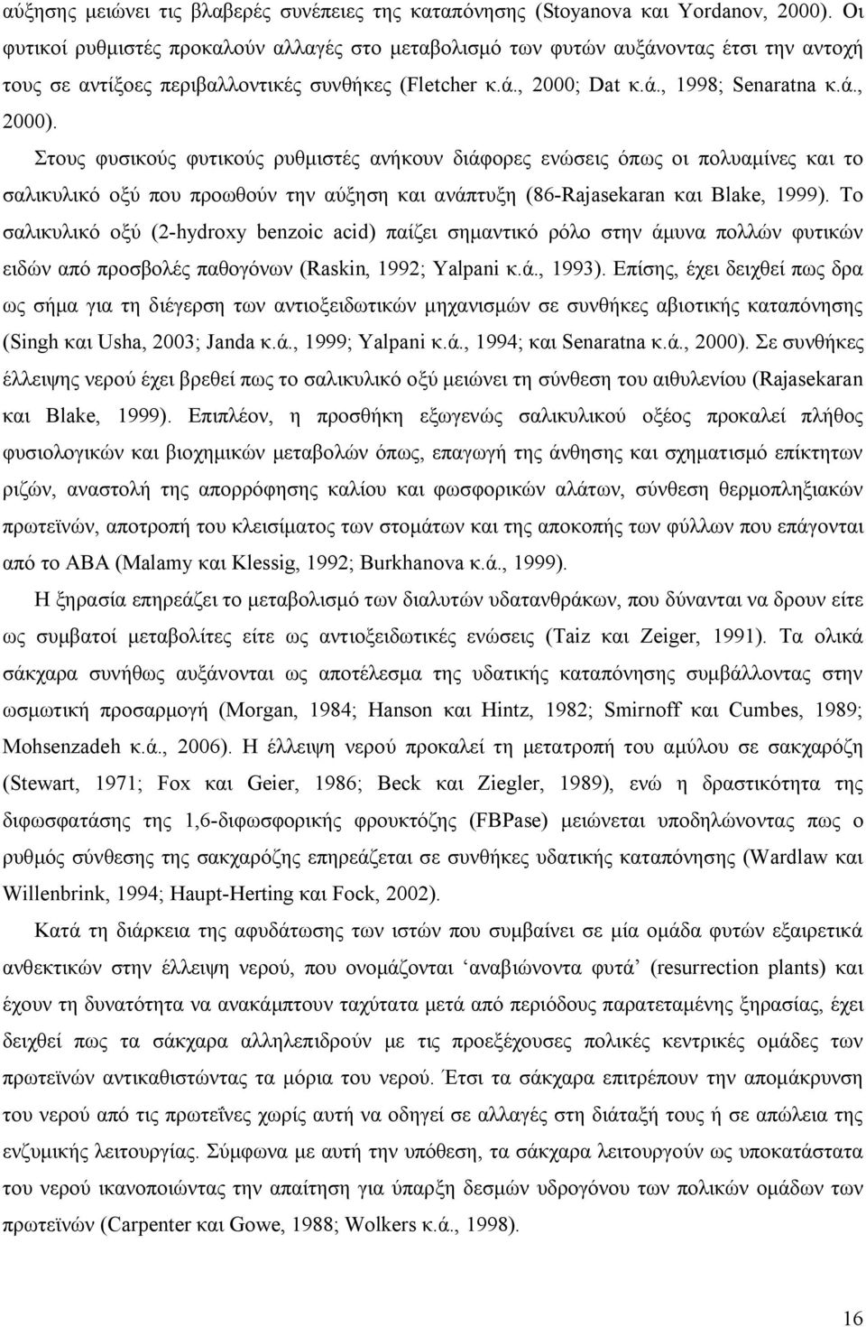 Στους φυσικούς φυτικούς ρυθμιστές ανήκουν διάφορες ενώσεις όπως οι πολυαμίνες και το σαλικυλικό οξύ που προωθούν την αύξηση και ανάπτυξη (86-Rajasekaran και Blake, 1999).