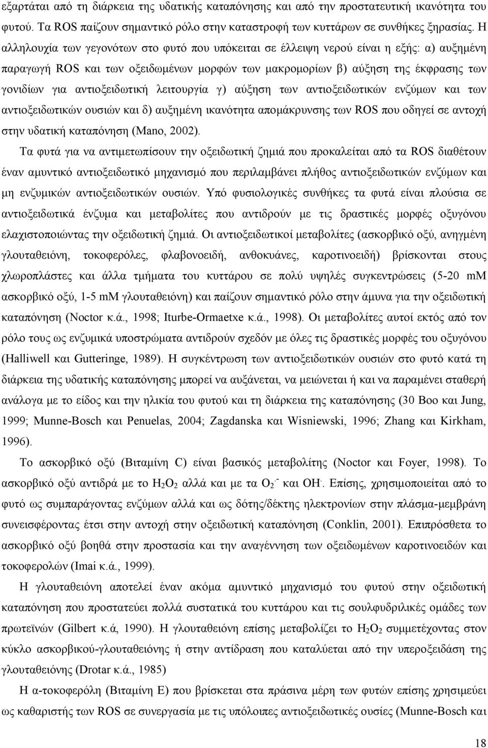 αντιοξειδωτική λειτουργία γ) αύξηση των αντιοξειδωτικών ενζύμων και των αντιοξειδωτικών ουσιών και δ) αυξημένη ικανότητα απομάκρυνσης των ROS που οδηγεί σε αντοχή στην υδατική καταπόνηση (Mano, 2002).