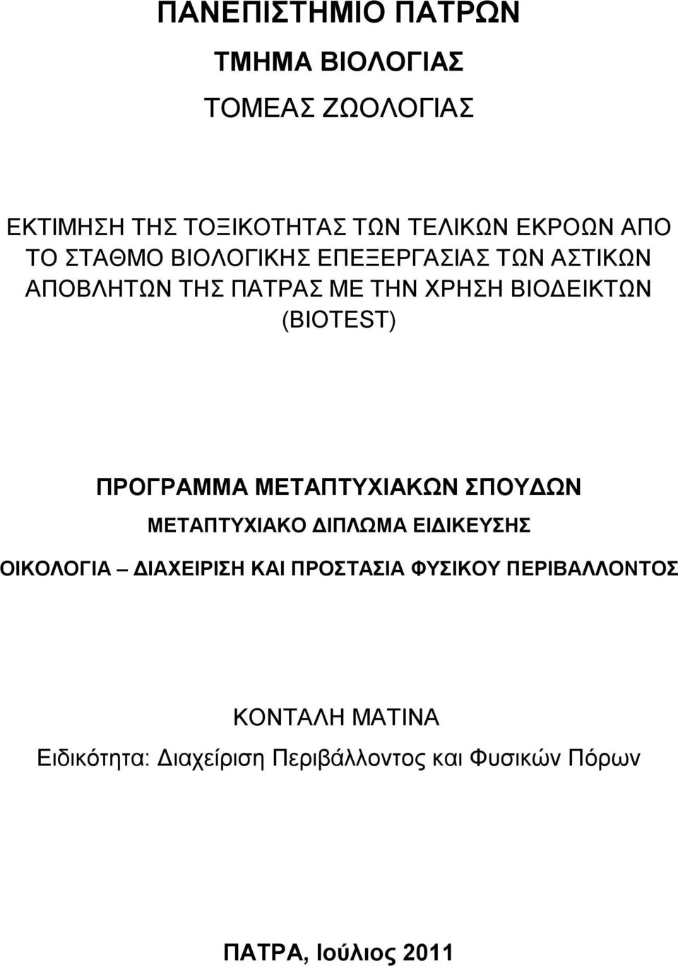 ΠΡΟΓΡΑΜΜΑ ΜΕΤΑΠΤΥΧΙΑΚΩΝ ΣΠΟΥΔΩΝ ΜΕΤΑΠΤΥΧΙΑΚΟ ΔΙΠΛΩΜΑ ΕΙΔΙΚΕΥΣΗΣ ΟΙΚΟΛΟΓΙΑ ΔΙΑΧΕΙΡΙΣΗ ΚΑΙ ΠΡΟΣΤΑΣΙΑ