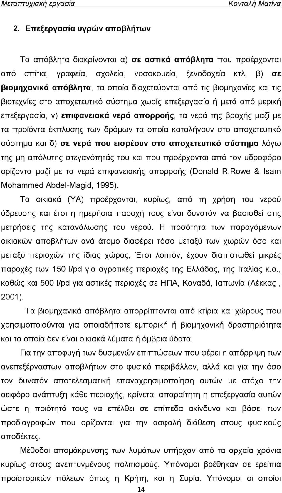 νερά της βροχής μαζί με τα προϊόντα έκπλυσης των δρόμων τα οποία καταλήγουν στο αποχετευτικό σύστημα και δ) σε νερά που εισρέουν στο αποχετευτικό σύστημα λόγω της μη απόλυτης στεγανότητάς του και που