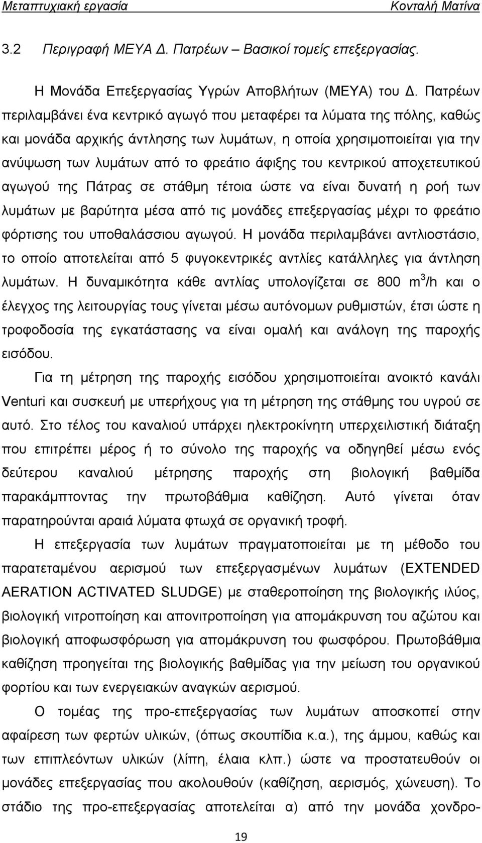 κεντρικού αποχετευτικού αγωγού της Πάτρας σε στάθμη τέτοια ώστε να είναι δυνατή η ροή των λυμάτων με βαρύτητα μέσα από τις μονάδες επεξεργασίας μέχρι το φρεάτιο φόρτισης του υποθαλάσσιου αγωγού.