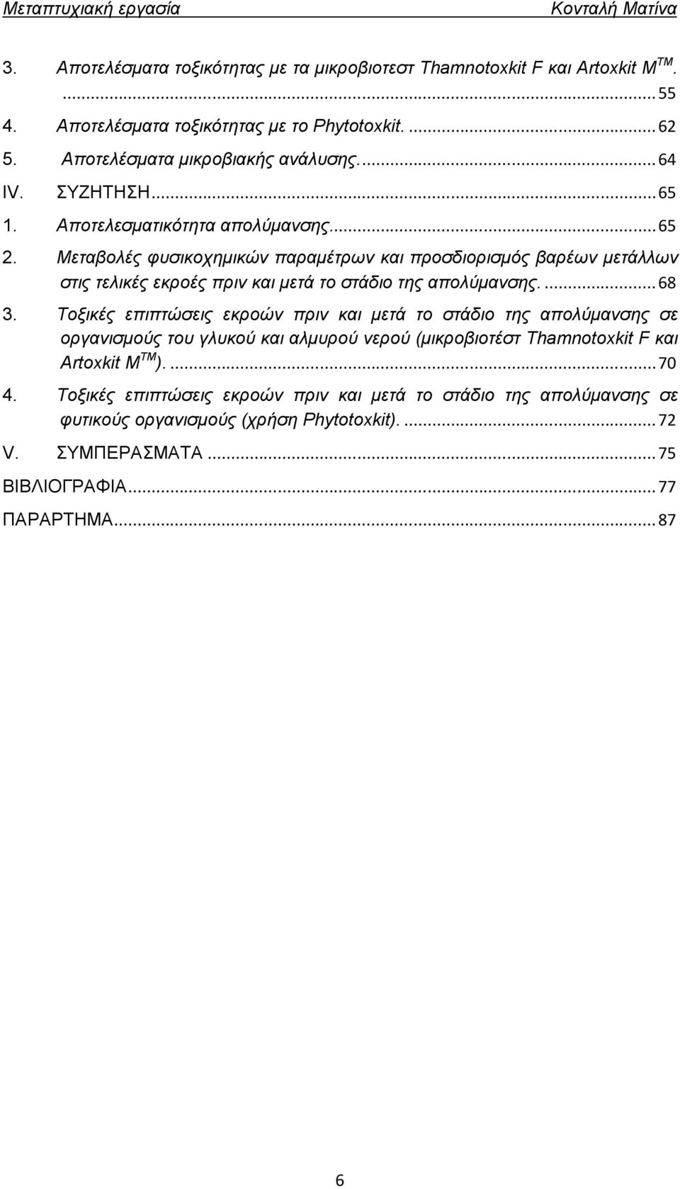 Μεταβολές φυσικοχημικών παραμέτρων και προσδιορισμός βαρέων μετάλλων στις τελικές εκροές πριν και μετά το στάδιο της απολύμανσης.... 68 3.