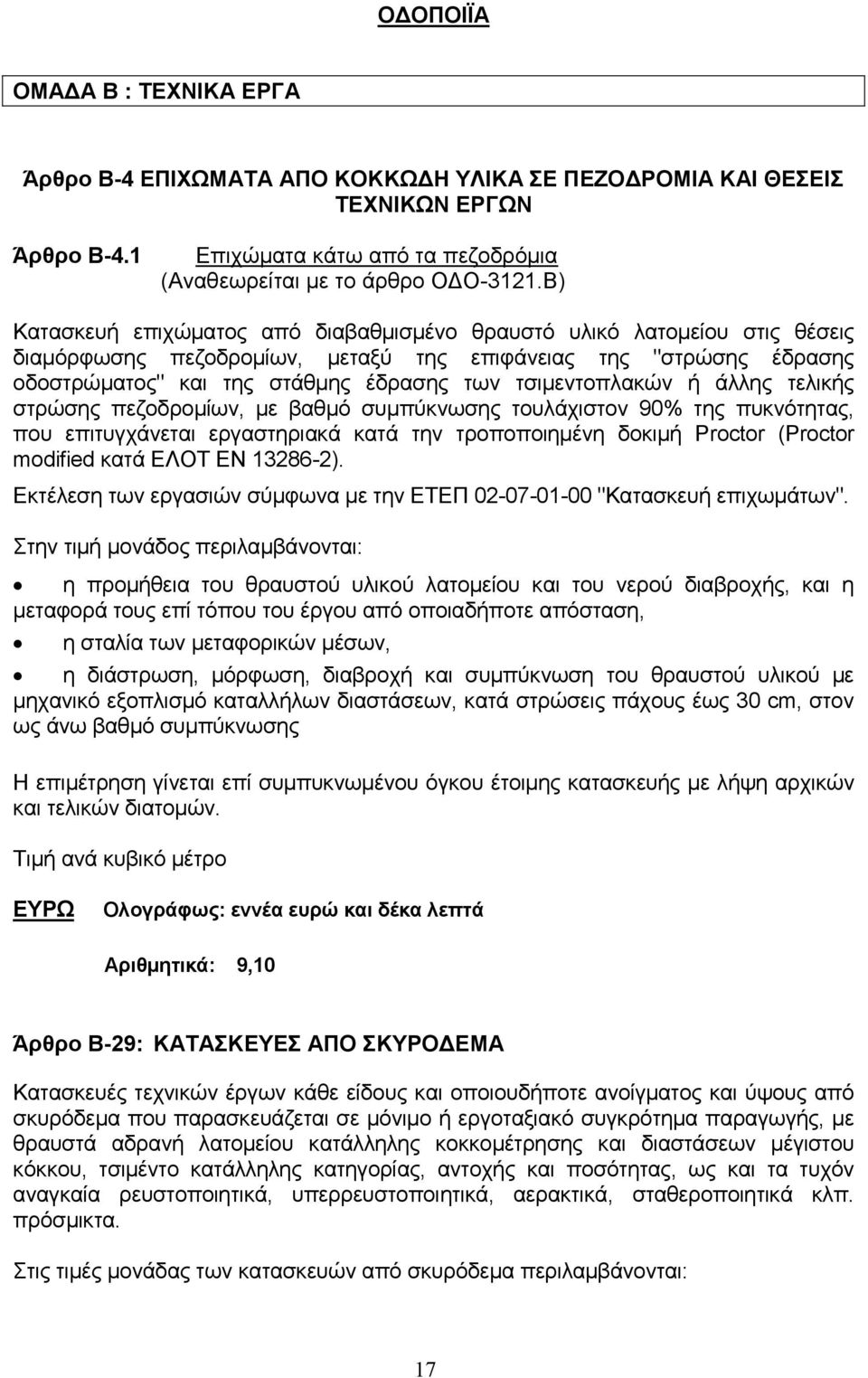 τσιμεντοπλακών ή άλλης τελικής στρώσης πεζοδρομίων, με βαθμό συμπύκνωσης τουλάχιστον 90% της πυκνότητας, που επιτυγχάνεται εργαστηριακά κατά την τροποποιημένη δοκιμή Proctor (Proctor modified κατά