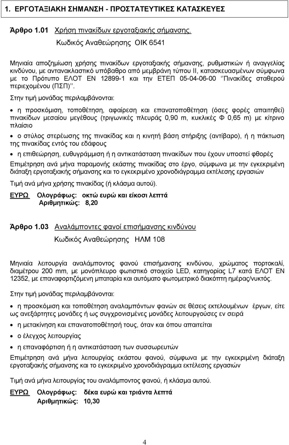 το Πρότυπο ΕΛΟΤ ΕΝ 12899-1 και την ΕΤΕΠ 05-04-06-00 Πινακίδες σταθερού περιεχομένου (ΠΣΠ).