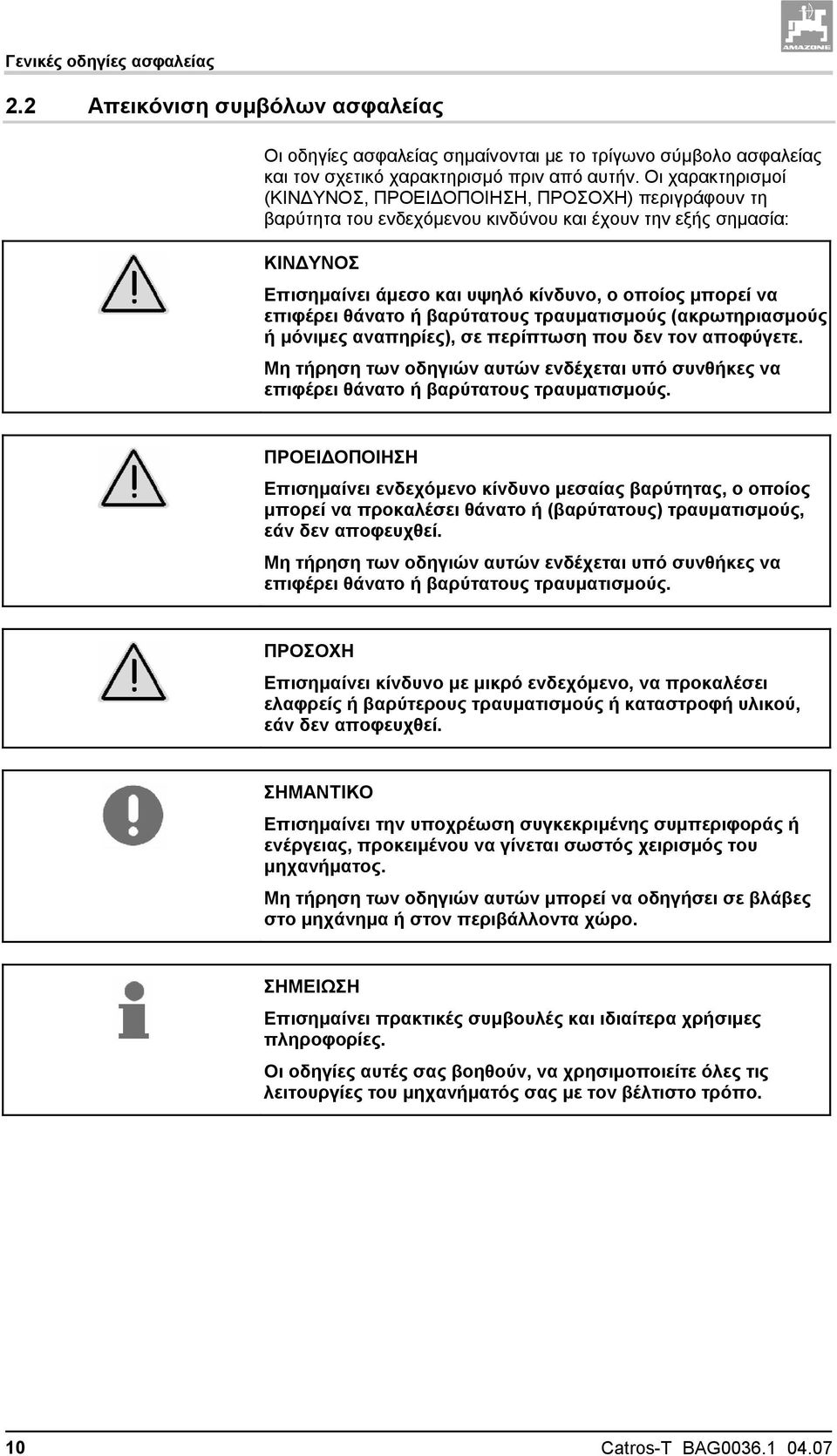 επιφέρει θάνατο ή βαρύτατους τραυματισμούς (ακρωτηριασμούς ή μόνιμες αναπηρίες), σε περίπτωση που δεν τον αποφύγετε.