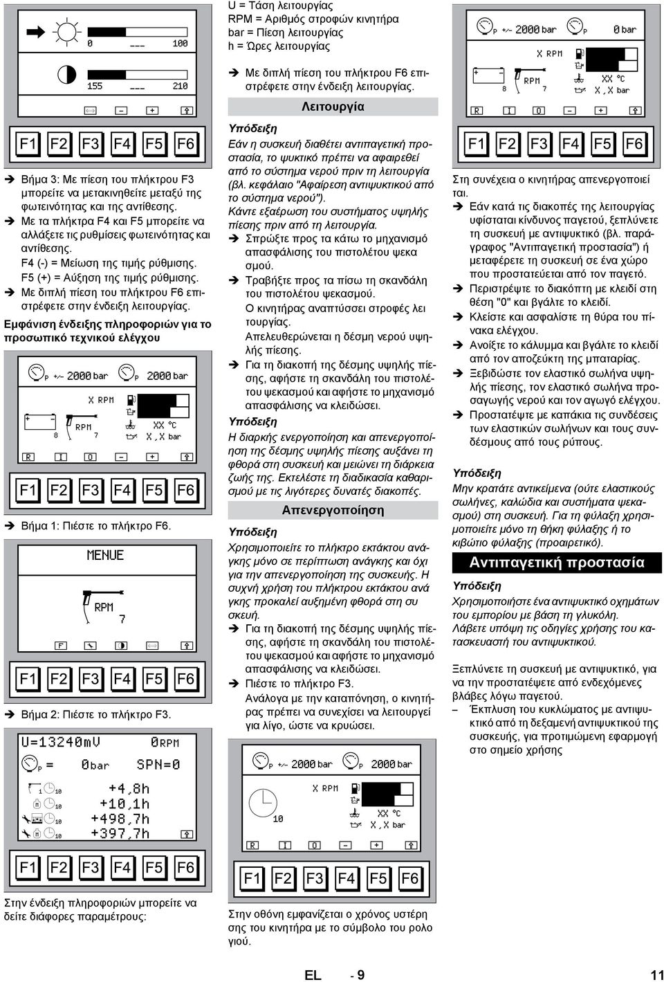 Με διπλή πίεση του πλήκτρου F6 επιστρέφετε στην ένδειξη λειτουργίας. Εμφάνιση ένδειξης πληροφοριών για το προσωπικό τεχνικού ελέγχου + - 8 7 155 210 Βήμα 1: Πιέστε το πλήκτρο F6.