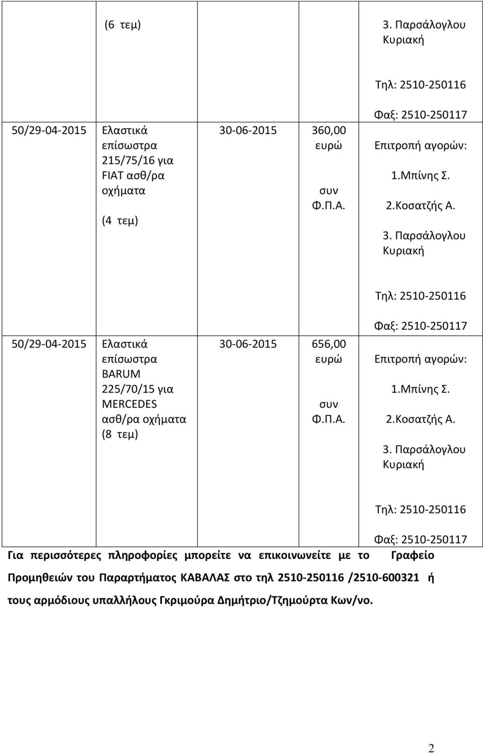 Παρσάλογλου Για περισσότερες πληροφορίες μπορείτε να επικοινωνείτε με το Γραφείο Προμηθειών του