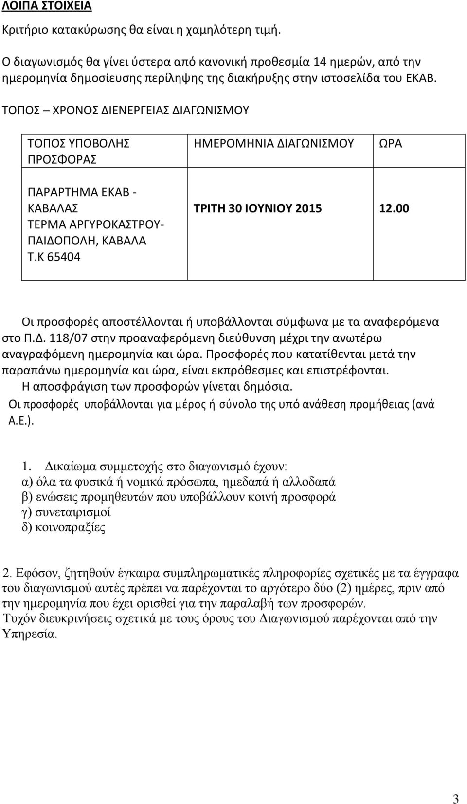 ΤΟΠΟΣ ΧΡΟΝΟΣ ΔΙΕΝΕΡΓΕΙΑΣ ΔΙΑΓΩΝΙΣΜΟΥ ΤΟΠΟΣ ΥΠΟΒΟΛΗΣ ΠΡΟΣΦΟΡΑΣ ΗΜΕΡΟΜΗΝΙΑ ΔΙΑΓΩΝΙΣΜΟΥ ΩΡΑ ΠΑΡΑΡΤΗΜΑ ΕΚΑΒ - ΚΑΒΑΛΑΣ ΤΕΡΜΑ ΑΡΓΥΡΟΚΑΣΤΡΟΥ- ΠΑΙΔΟΠΟΛΗ, ΚΑΒΑΛΑ Τ.Κ 65404 ΤΡΙΤΗ 30 ΙΟΥΝΙΟΥ 2015 12.