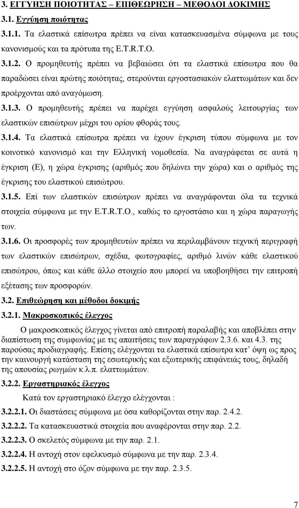 1.3. Ο προμηθευτής πρέπει να παρέχει εγγύηση ασφαλούς λειτουργίας των ελαστικών επισώτρων μέχρι του ορίου φθοράς τους. 3.1.4.