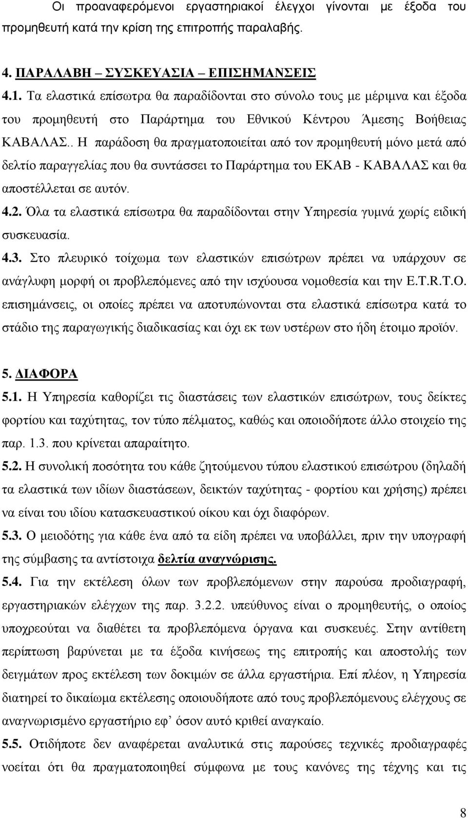 . Η παράδοση θα πραγματοποιείται από τον προμηθευτή μόνο μετά από δελτίο παραγγελίας που θα τάσσει το Παράρτημα του ΕΚΑΒ - ΚΑΒΑΛΑΣ και θα αποστέλλεται σε αυτόν. 4.2.