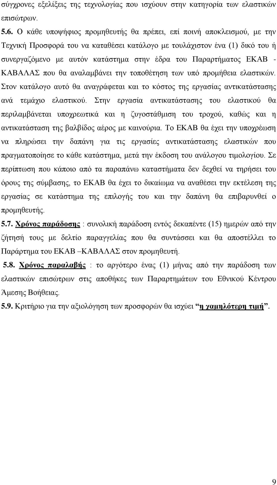 Παραρτήματος ΕΚΑΒ - ΚΑΒΑΛΑΣ που θα αναλαμβάνει την τοποθέτηση των υπό προμήθεια ελαστικών. Στον κατάλογο αυτό θα αναγράφεται και το κόστος της εργασίας αντικατάστασης ανά τεμάχιο ελαστικού.