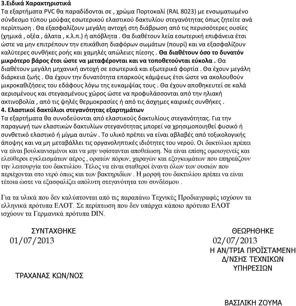 Θα διαθέτουν λεία εσωτερική επιφάνεια έτσι ώστε να μην επιτρέπουν την επικάθιση διαφόρων σωμάτων (πουρί) και να εξασφαλίζουν καλύτερες συνθήκες ροής και χαμηλές απώλειες πίεσης.