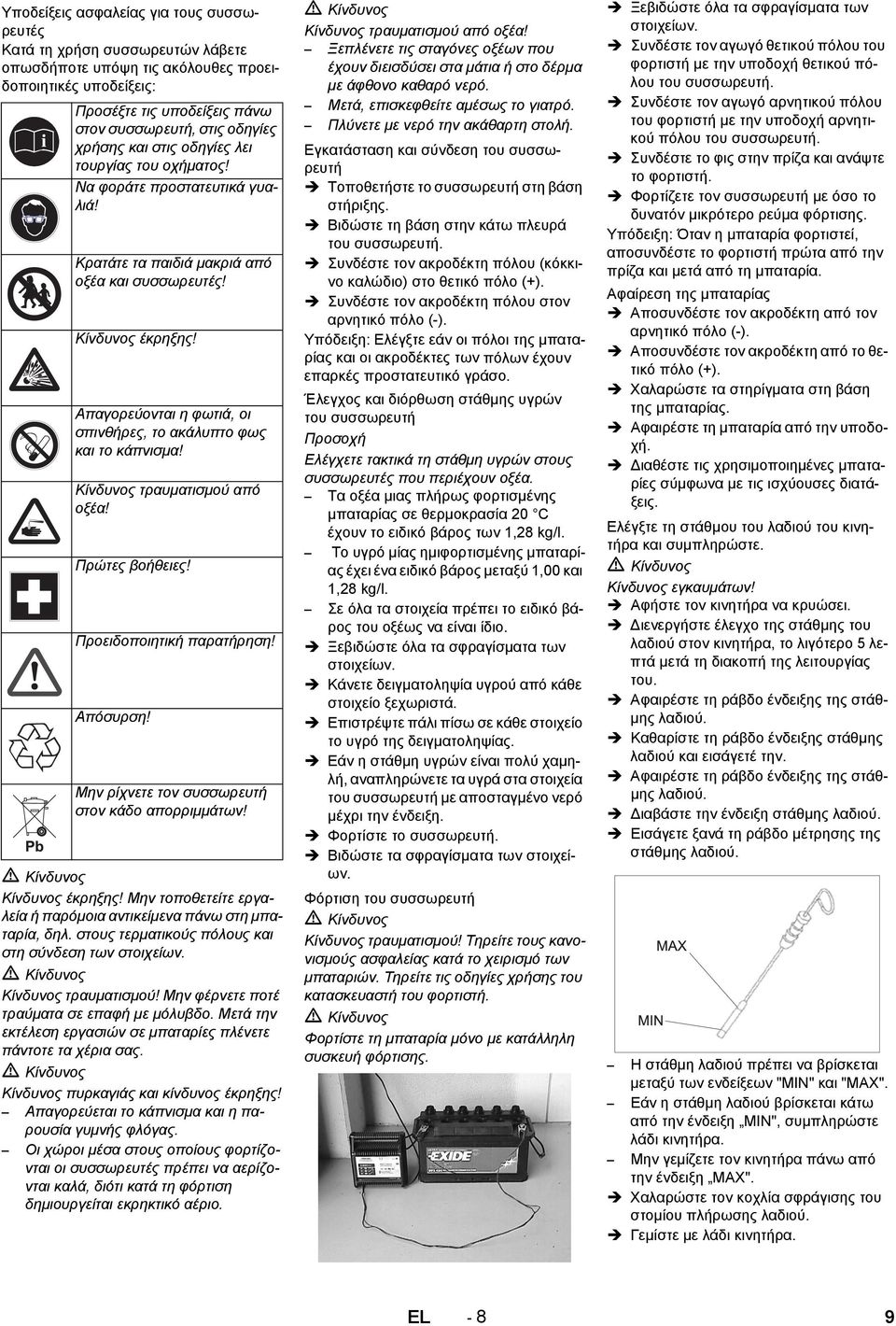 Απαγορεύονται η φωτιά, οι σπινθήρες, το ακάλυπτο φως και το κάπνισμα! Κίνδυνος τραυματισμού από οξέα! Πρώτες βοήθειες! Προειδοποιητική παρατήρηση! Απόσυρση!