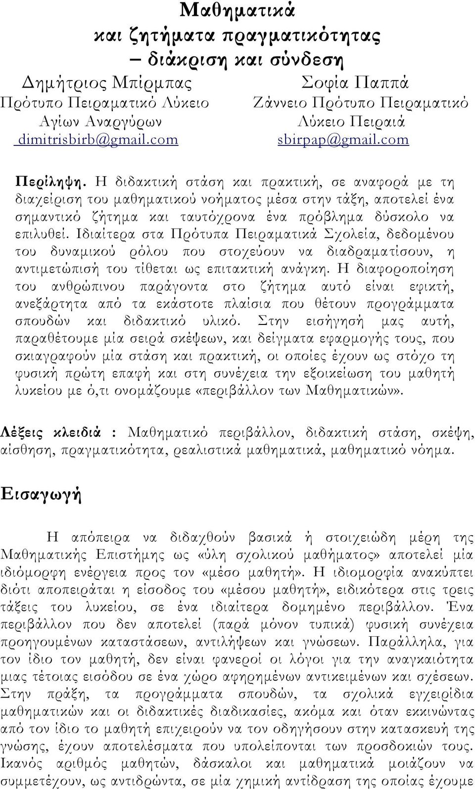 Η διδακτική στάση και πρακτική, σε αναφορά με τη διαχείριση του μαθηματικού νοήματος μέσα στην τάξη, αποτελεί ένα σημαντικό ζήτημα και ταυτόχρονα ένα πρόβλημα δύσκολο να επιλυθεί.