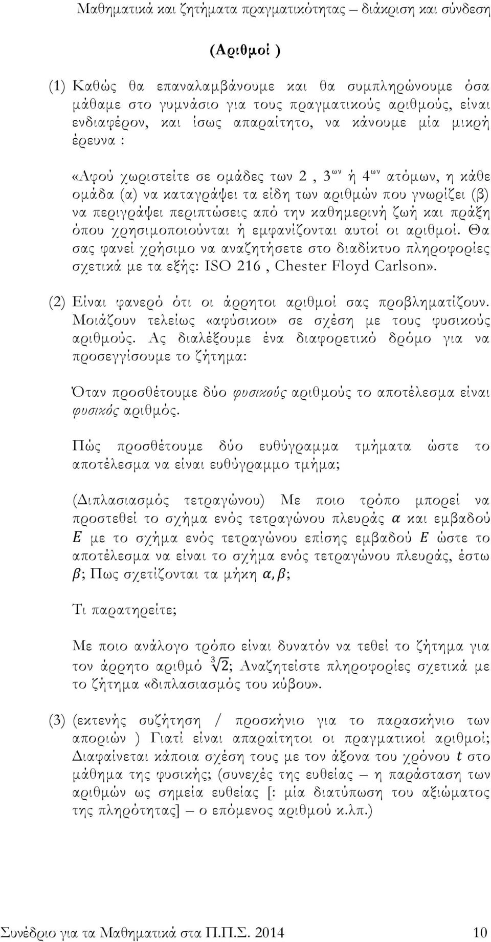 εμφανίζονται αυτοί οι αριθμοί. Θα σας φανεί χρήσιμο να αναζητήσετε στο διαδίκτυο πληροφορίες σχετικά με τα εξής: ISO 16, Chester Floyd Carlson».