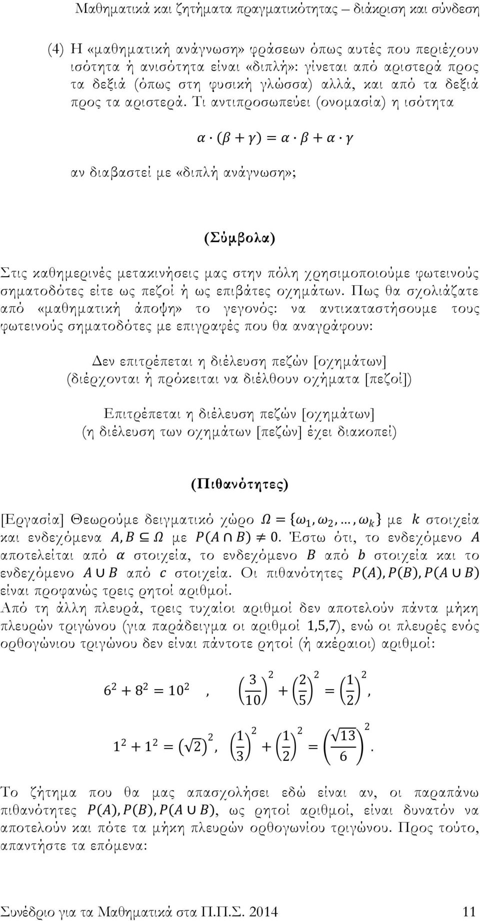 ως επιβάτες οχημάτων.