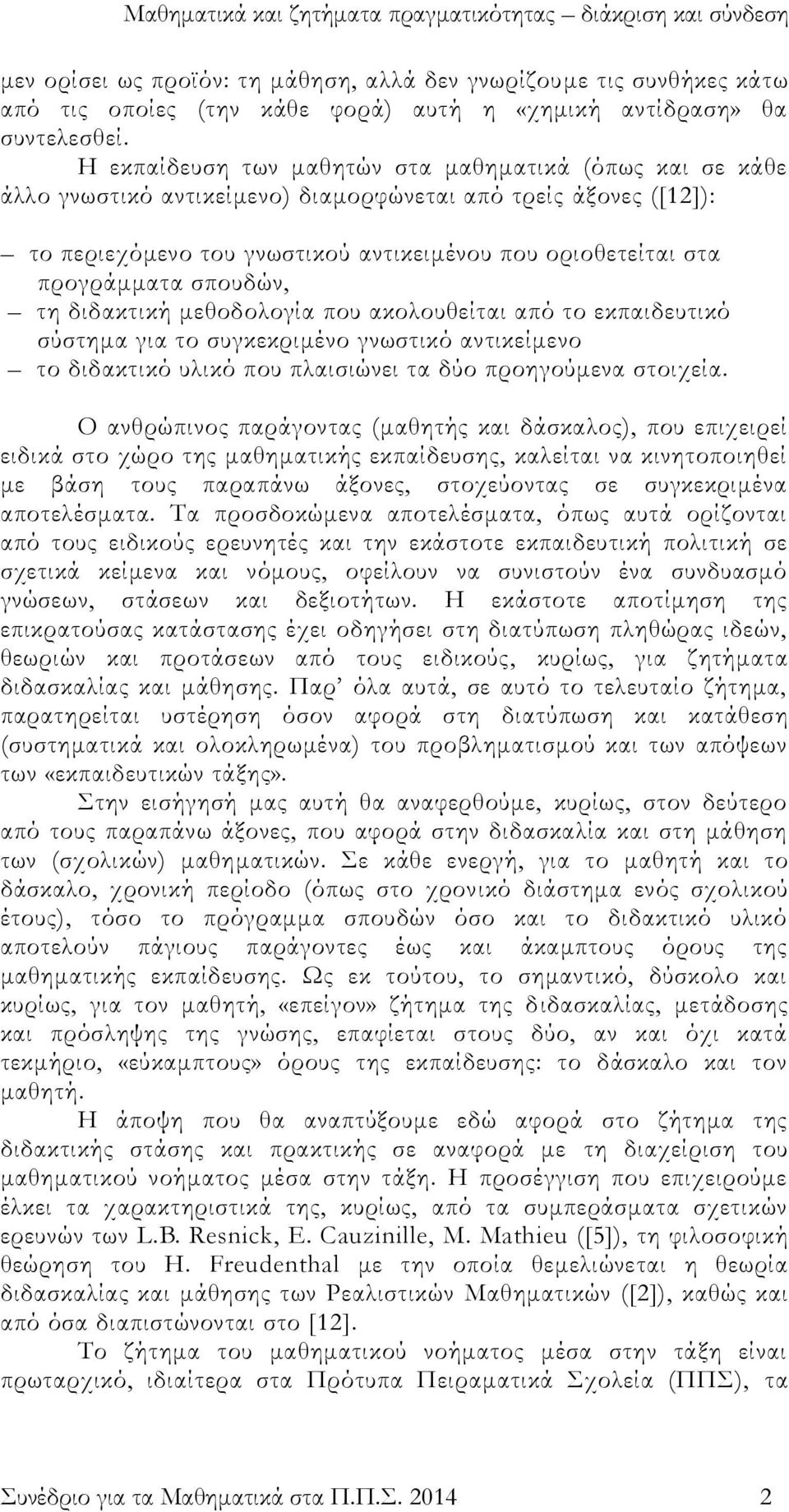 σπουδών, τη διδακτική μεθοδολογία που ακολουθείται από το εκπαιδευτικό σύστημα για το συγκεκριμένο γνωστικό αντικείμενο το διδακτικό υλικό που πλαισιώνει τα δύο προηγούμενα στοιχεία.