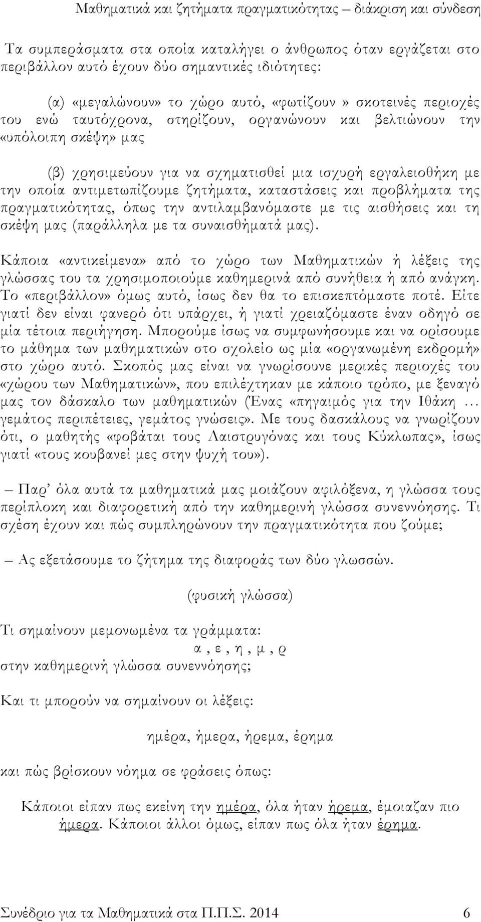 πραγματικότητας, όπως την αντιλαμβανόμαστε με τις αισθήσεις και τη σκέψη μας (παράλληλα με τα συναισθήματά μας).