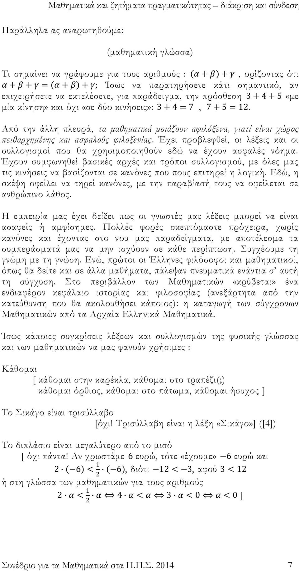 Από την άλλη πλευρά, τα μαθηματικά μοιάζουν αφιλόξενα, γιατί είναι χώρος πειθαρχημένης και ασφαλούς φιλοξενίας.