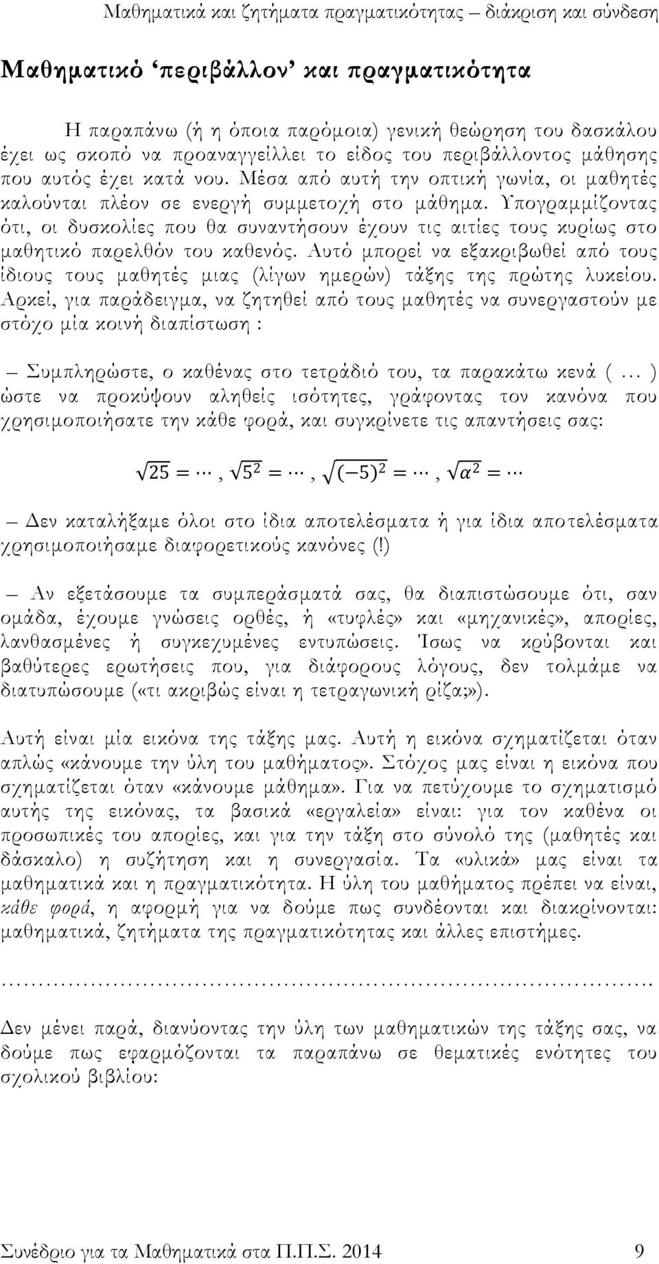 Τπογραμμίζοντας ότι, οι δυσκολίες που θα συναντήσουν έχουν τις αιτίες τους κυρίως στο μαθητικό παρελθόν του καθενός.