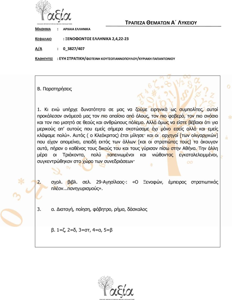 πόιεκν. Αιιά όκσο λα είζηε βέβαηνη όηη γηα κεξηθνύο απ απηνύο πνπ εκείο ζήκεξα ζθνηώζακε όρη κόλν εζείο αιιά θαη εκείο θιάςακε πνιύ».