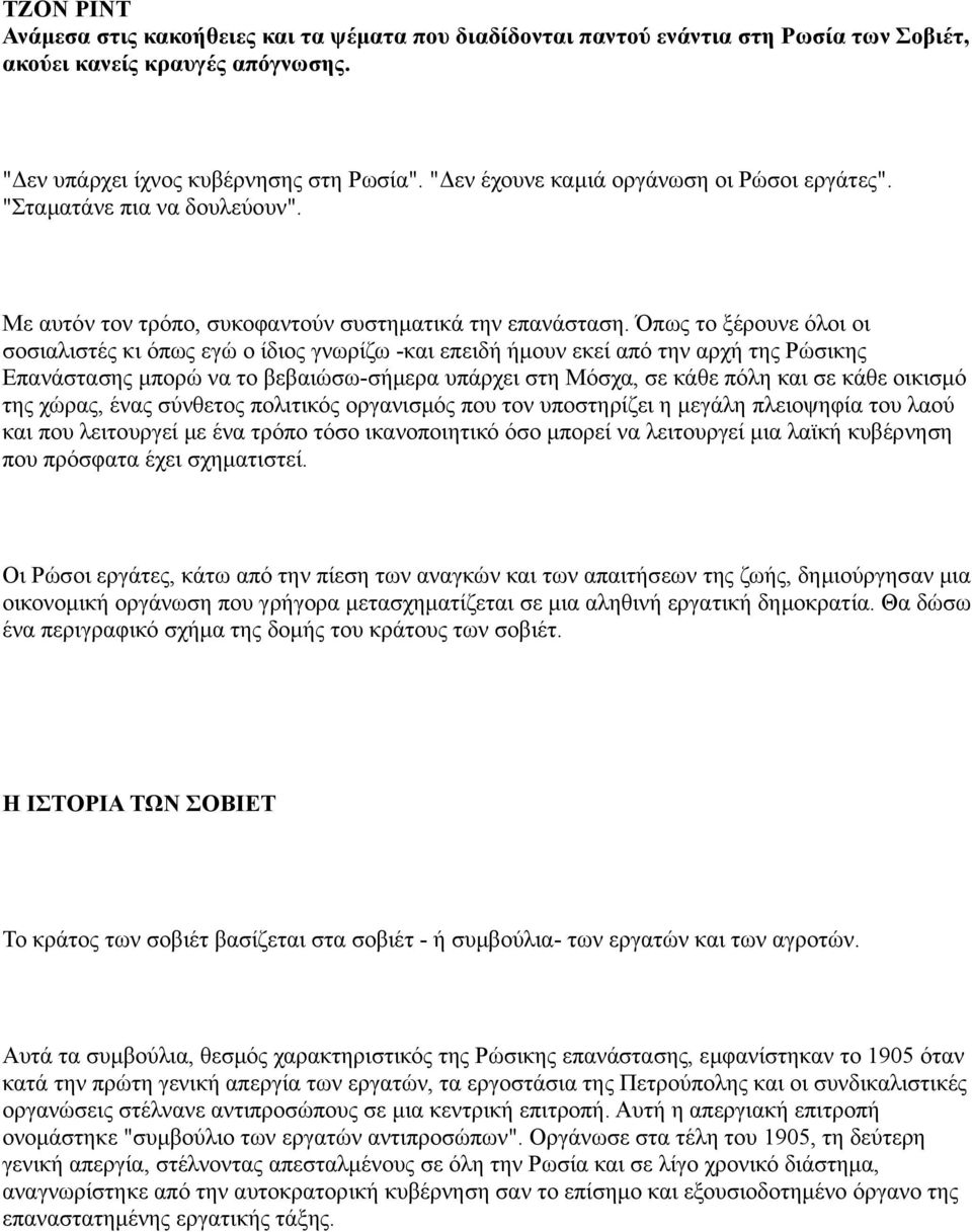 Όπως το ξέρουνε όλοι οι σοσιαλιστές κι όπως εγώ ο ίδιος γνωρίζω -και επειδή ήμουν εκεί από την αρχή της Ρώσικης Επανάστασης μπορώ να το βεβαιώσω-σήμερα υπάρχει στη Μόσχα, σε κάθε πόλη και σε κάθε