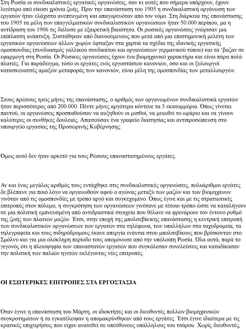 Στη διάρκεια της επανάστασης του 1905 τα μέλη των επαγγελματικών συνδικαλιστικών οργανώσεων ήταν 50.000 περίπου, μα η αντίδραση του 1906 τις διέλυσε με εξαιρετική βιαιότητα.