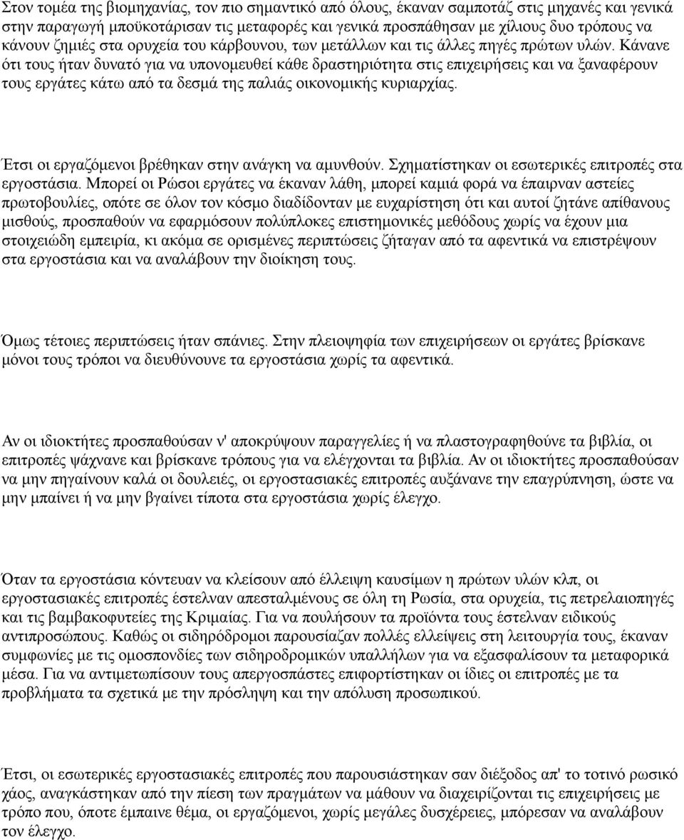 Κάνανε ότι τους ήταν δυνατό για να υπονομευθεί κάθε δραστηριότητα στις επιχειρήσεις και να ξαναφέρουν τους εργάτες κάτω από τα δεσμά της παλιάς οικονομικής κυριαρχίας.