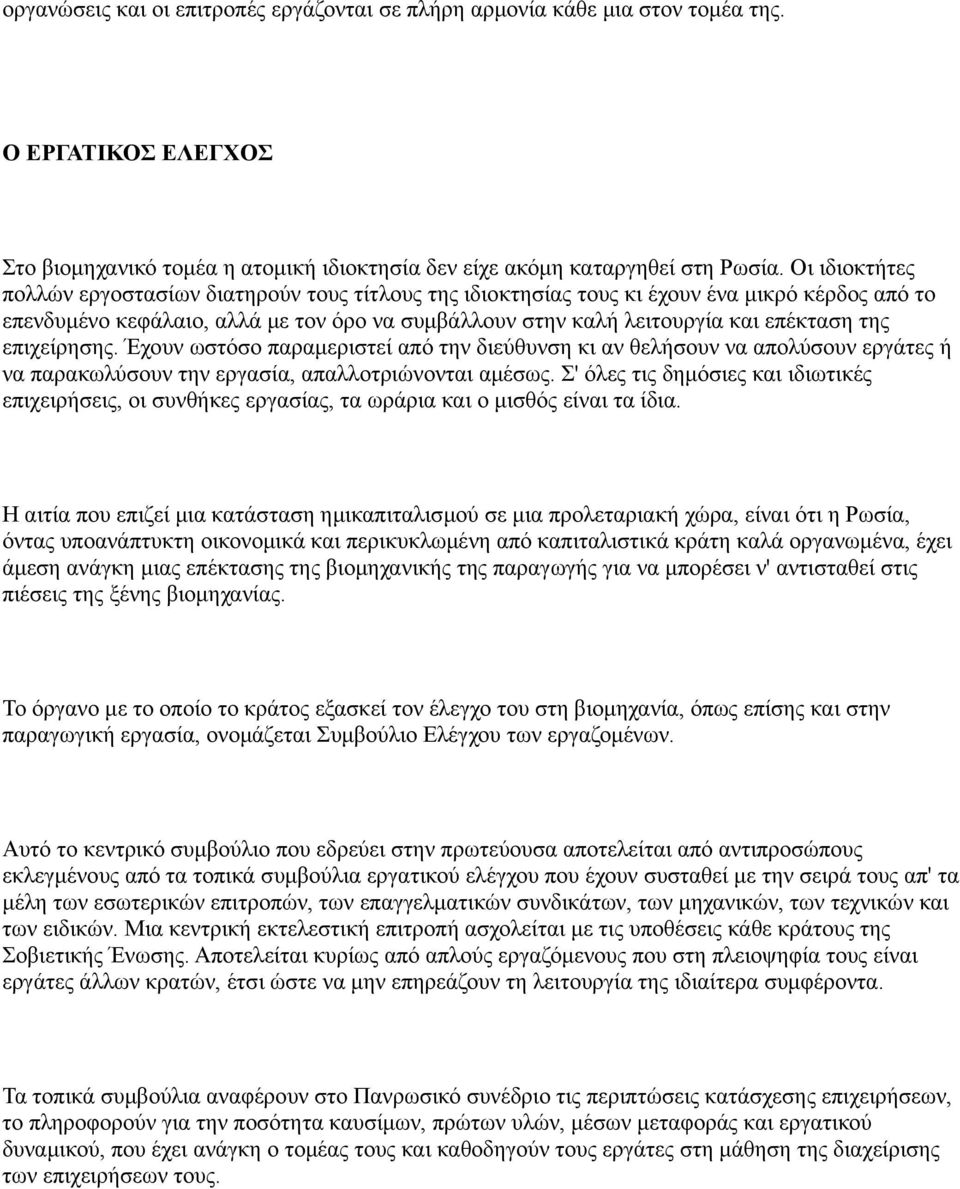 επιχείρησης. Έχουν ωστόσο παραμεριστεί από την διεύθυνση κι αν θελήσουν να απολύσουν εργάτες ή να παρακωλύσουν την εργασία, απαλλοτριώνονται αμέσως.