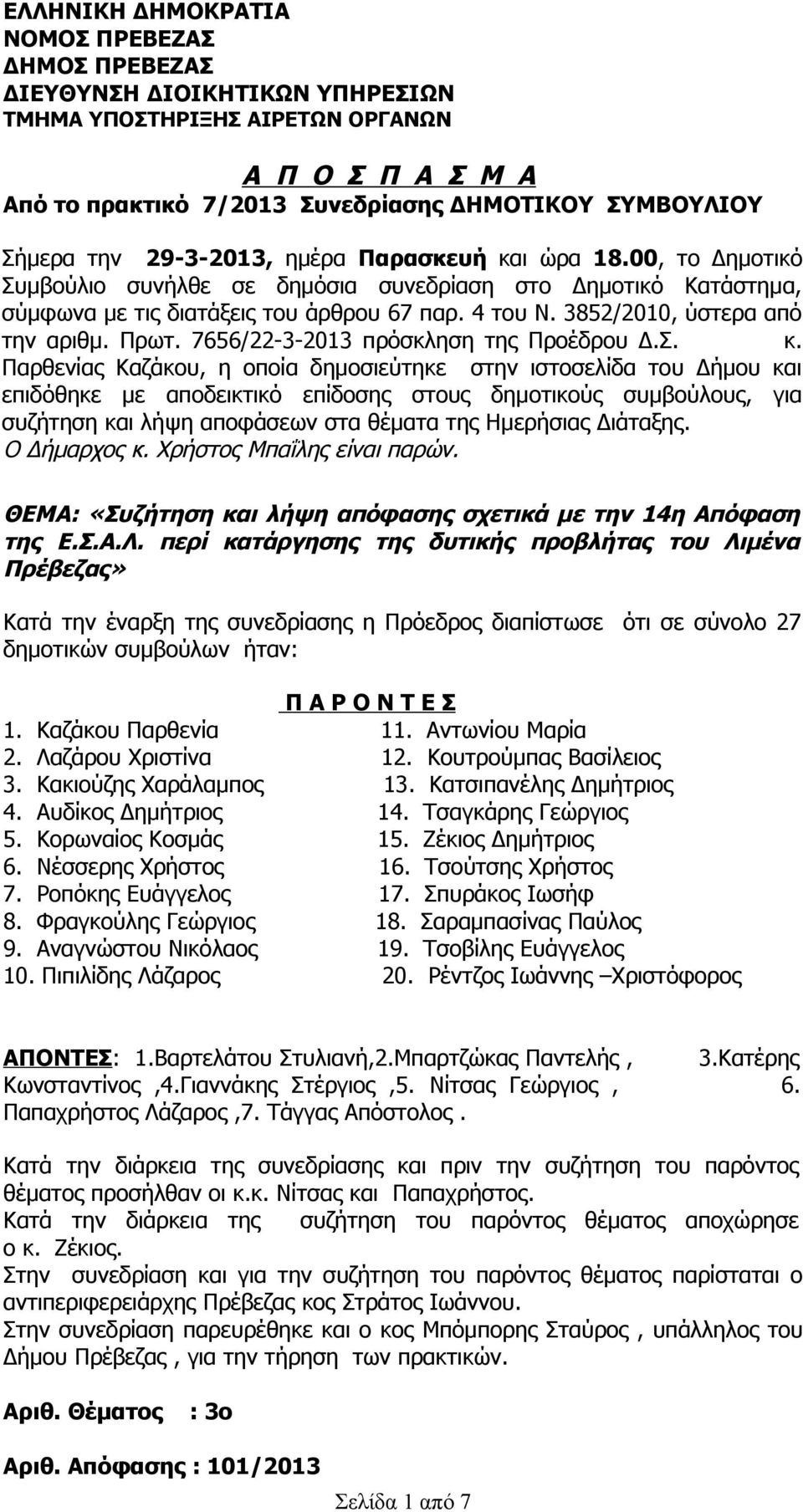 3852/2010, ύστερα από την αριθμ. Πρωτ. 7656/22-3-2013 πρόσκληση της Προέδρου Δ.Σ. κ.