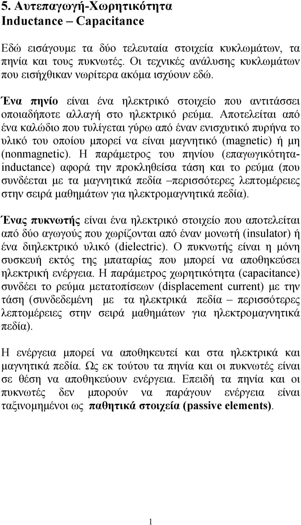 Αποτελείται από ένα καλώδιο που τυλίγεται γύρ από έναν ενισχυτικό πυρήνα το υλικό του οποίου µπορεί να είναι µαγνητικό (magneic) ή µη (nonmagneic).