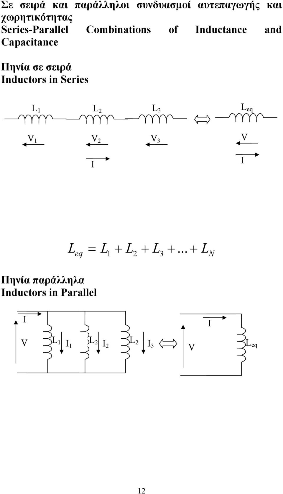 Capaciance Πηνία σε σειρά nucors in Series L L L 3 L eq 3