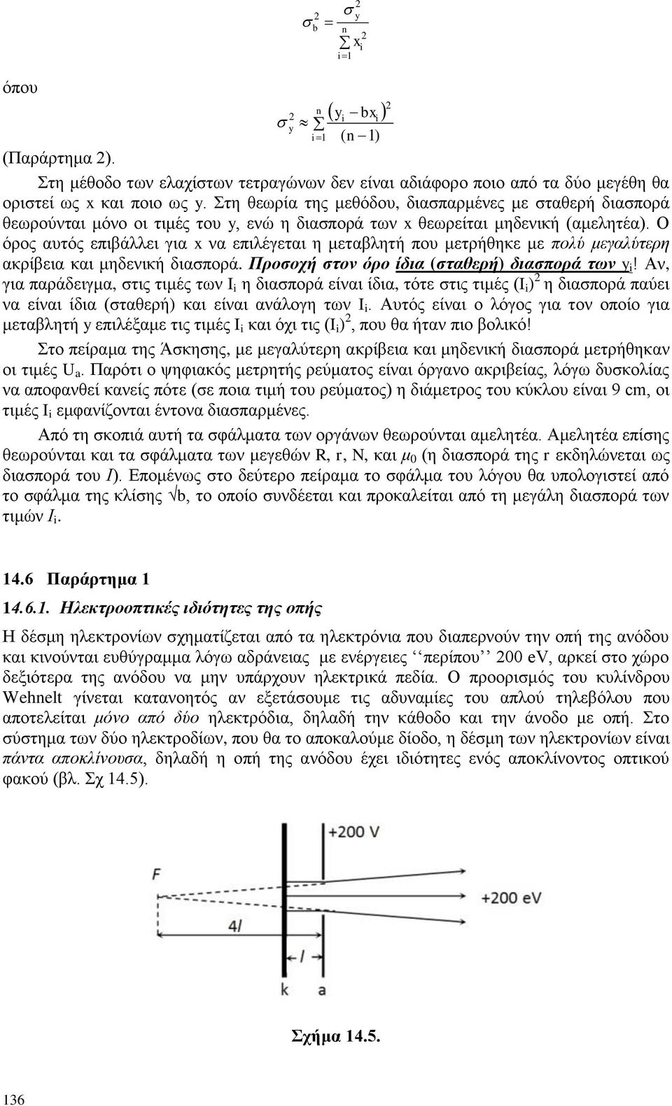 Ο φξνο απηφο επηβάιιεη γηα λα επηιέγεηαη ε κεηαβιεηή πνπ κεηξήζεθε κε πνιύ κεγαιύηεξε αθξίβεηα θαη κεδεληθή δηαζπνξά. Πξνζνρή ζηνλ όξν ίδηα (ζηαζεξή) δηαζπνξά ησλ!