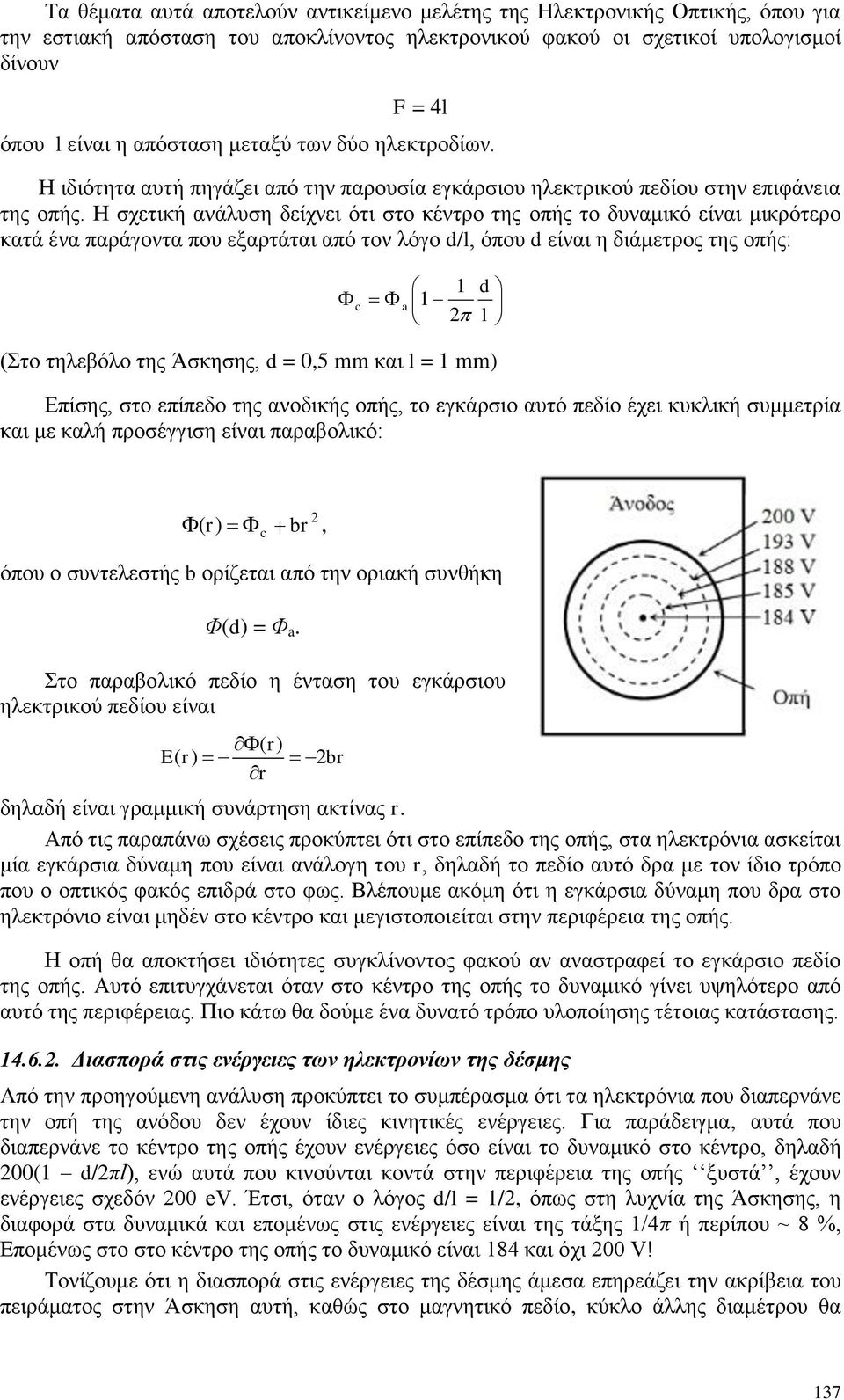 Ζ ζρεηηθή αλάιπζε δείρλεη φηη ζην θέληξν ηεο νπήο ην δπλακηθφ είλαη κηθξφηεξν θαηά έλα παξάγνληα πνπ εμαξηάηαη απφ ηνλ ιφγν d/l, φπνπ d είλαη ε δηάκεηξνο ηεο νπήο: c a d l (ην ηειεβφιν ηεο Άζθεζεο, d
