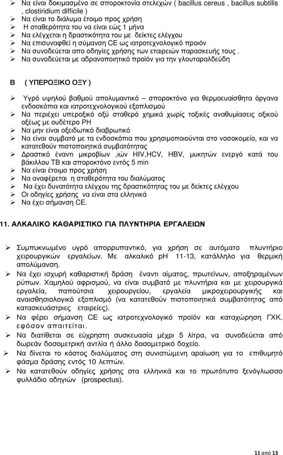 Να συνοδεύεται µε αδρανοποιητικό προϊόν για την γλουταραλδεύδη Β ( ΥΠΕΡΟΞΙΚΟ ΟΞΥ ) Υγρό υψηλού βαθµού απολυµαντικό σποροκτόνο για θερµοευαίσθητα όργανα ενδοσκόπια και ιατροτεχνολογικού εξοπλισµού Να