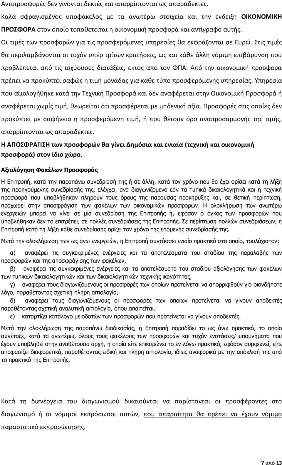 Οι τιμές των προσφορών για τις προσφερόμενες υπηρεσίες θα εκφράζονται σε Ευρώ.