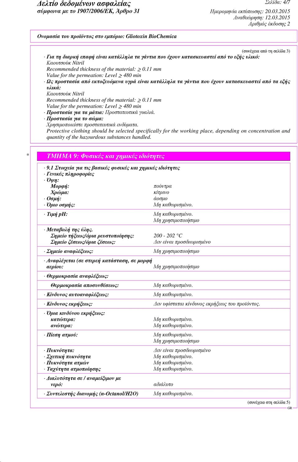 material: 0.11 mm Value for the permeation: Level 480 min Προστασία για τα µάτια: Προστατευτικά γυαλιά. Προστασία για το σώµα: Χρησιµοποιείστε προστατευτικά ενδύµατα.