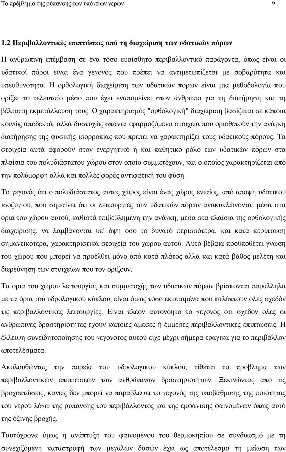 αντιµετωπίζεται µε σοβαρότητα και υπευθυνότητα.