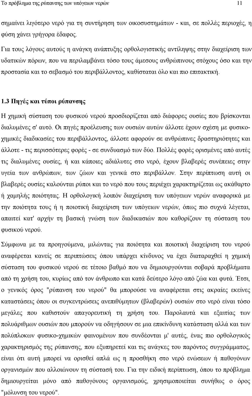 του περιβάλλοντος, καθίσταται όλο και πιο επιτακτική. 1.3 Πηγές και τύποι ρύπανσης Η χηµική σύσταση του φυσικού νερού προσδιορίζεται από διάφορες ουσίες που βρίσκονται διαλυµένες σ' αυτό.