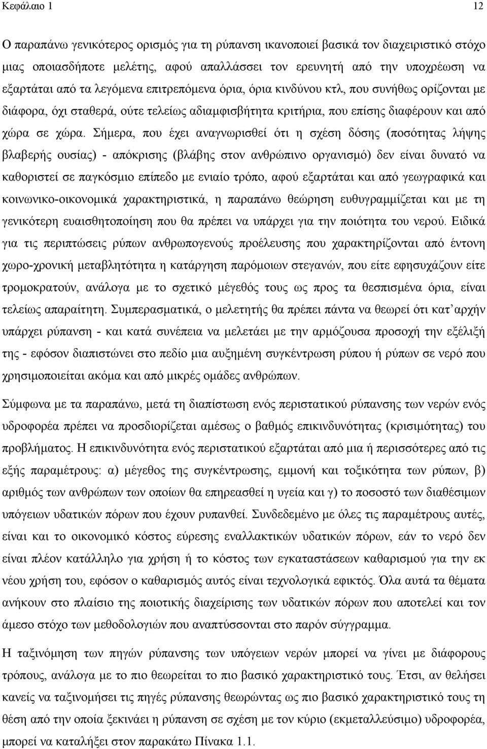 Σήµερα, που έχει αναγνωρισθεί ότι η σχέση δόσης (ποσότητας λήψης βλαβερής ουσίας) - απόκρισης (βλάβης στον ανθρώπινο οργανισµό) δεν είναι δυνατό να καθοριστεί σε παγκόσµιο επίπεδο µε ενιαίο τρόπο,