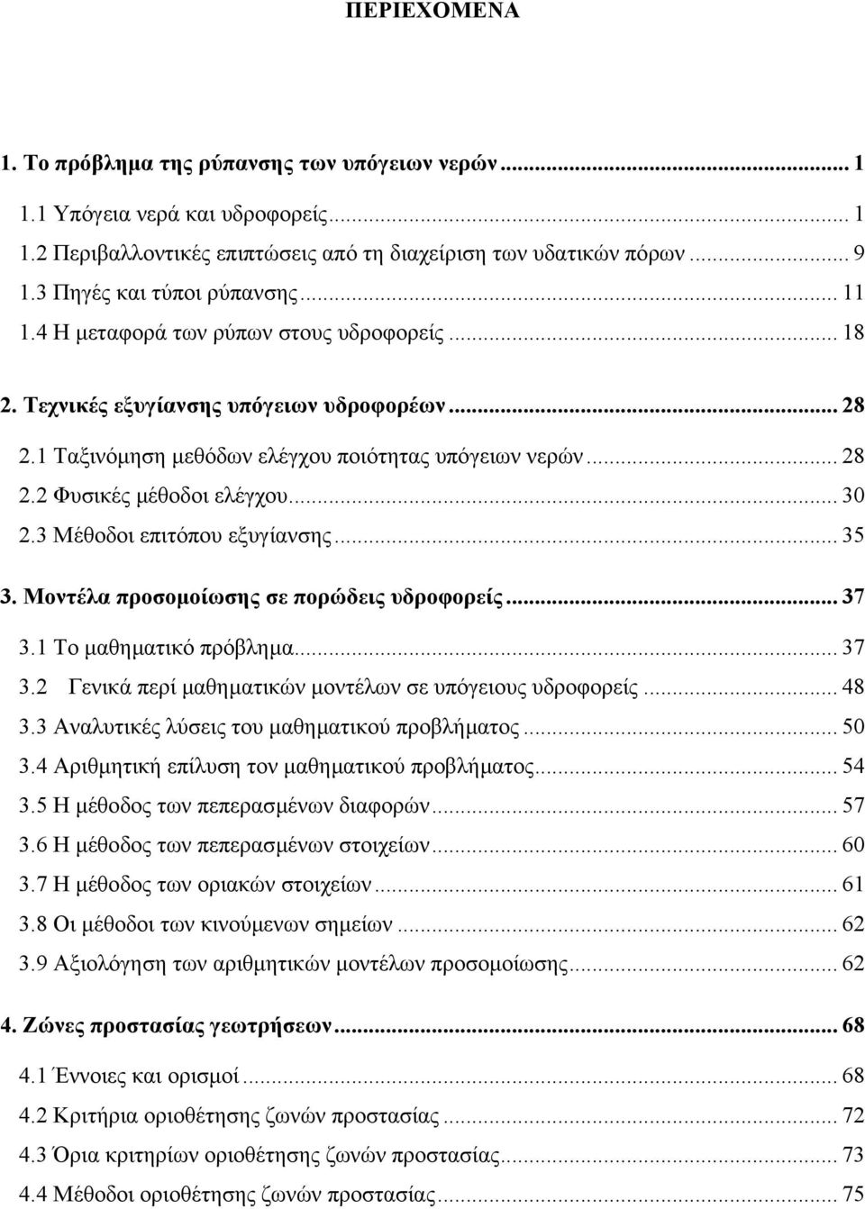 .. 30 2.3 Μέθοδοι επιτόπου εξυγίανσης... 35 3. Μοντέλα προσοµοίωσης σε πορώδεις υδροφορείς... 37 3.1 Το µαθηµατικό πρόβληµα... 37 3.2 Γενικά περί µαθηµατικών µοντέλων σε υπόγειους υδροφορείς... 48 3.