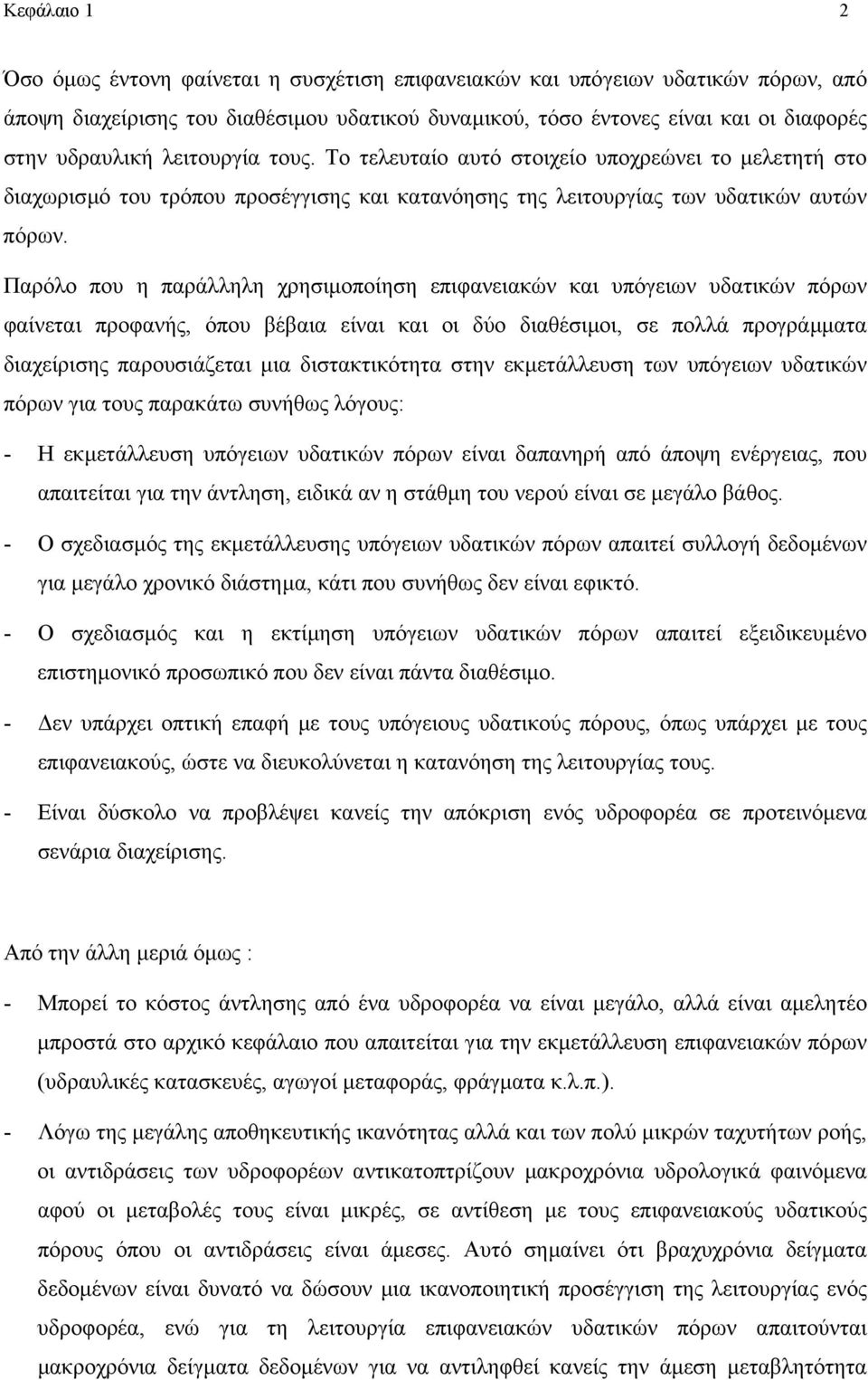 Παρόλο που η παράλληλη χρησιµοποίηση επιφανειακών και υπόγειων υδατικών πόρων φαίνεται προφανής, όπου βέβαια είναι και οι δύο διαθέσιµοι, σε πολλά προγράµµατα διαχείρισης παρουσιάζεται µια