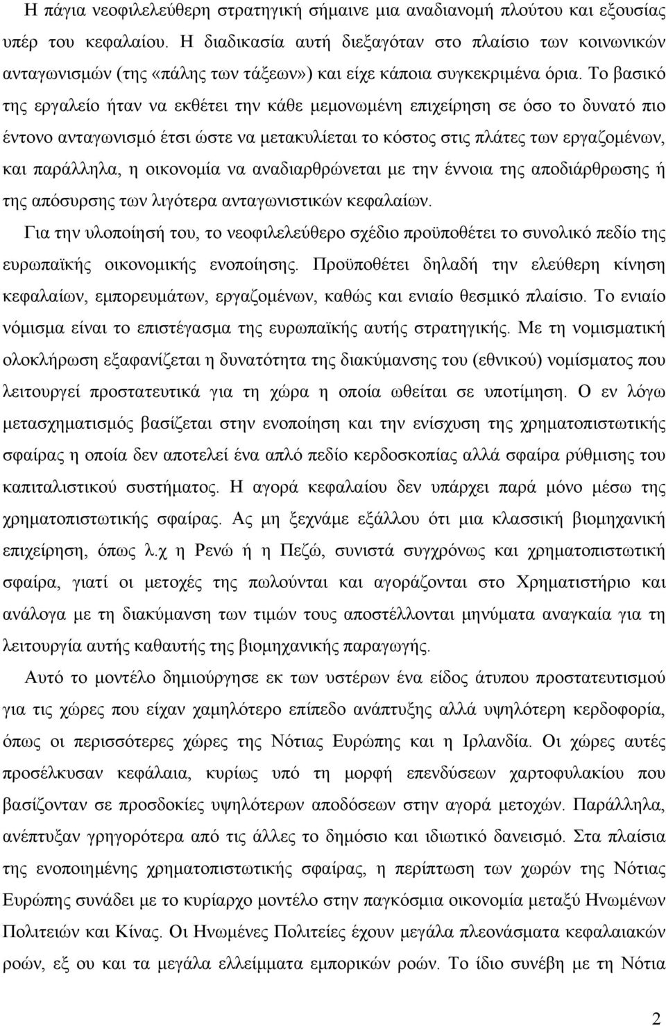 Το βασικό της εργαλείο ήταν να εκθέτει την κάθε µεµονωµένη επιχείρηση σε όσο το δυνατό πιο έντονο ανταγωνισµό έτσι ώστε να µετακυλίεται το κόστος στις πλάτες των εργαζοµένων, και παράλληλα, η