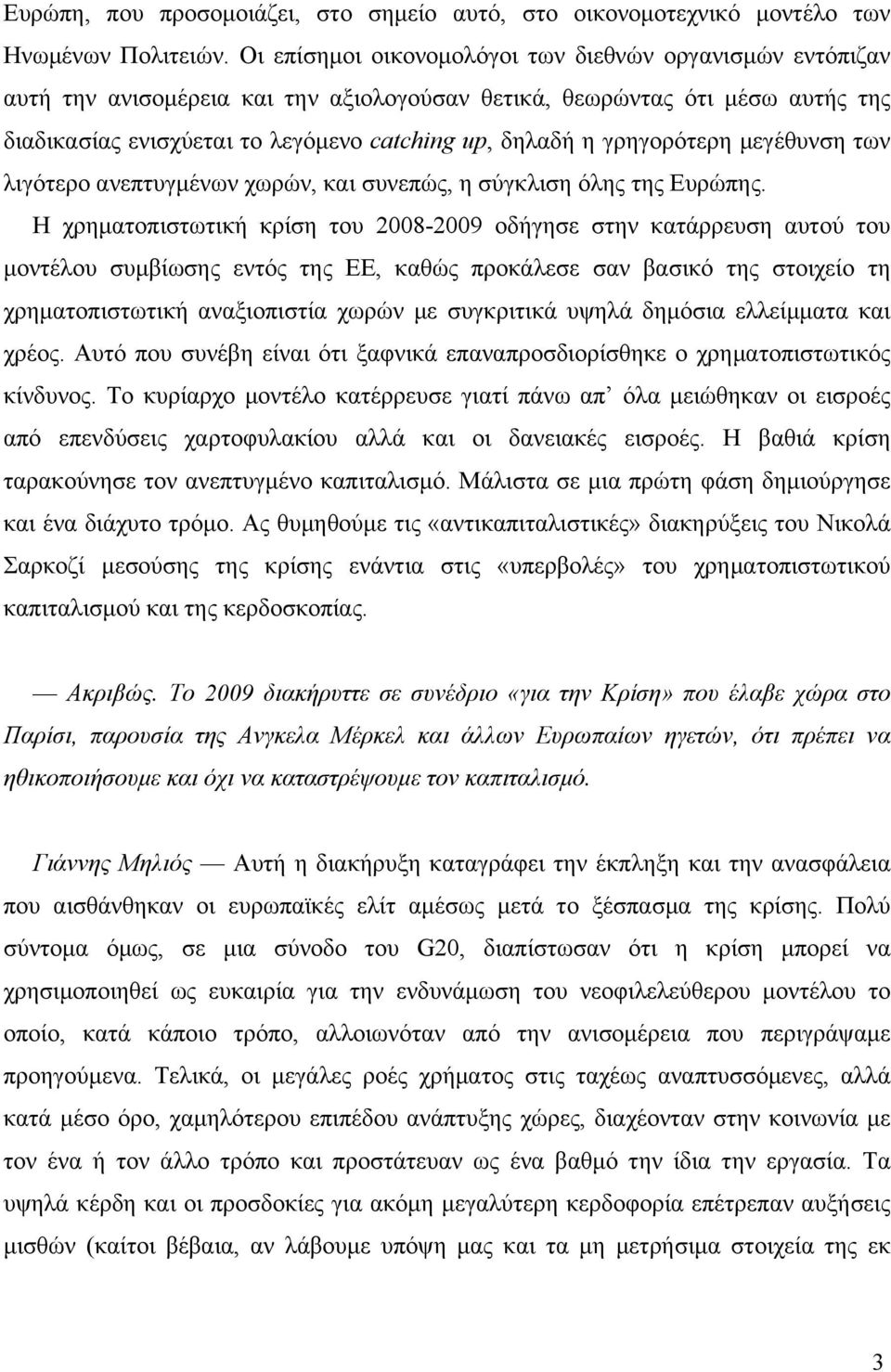 γρηγορότερη µεγέθυνση των λιγότερο ανεπτυγµένων χωρών, και συνεπώς, η σύγκλιση όλης της Ευρώπης.