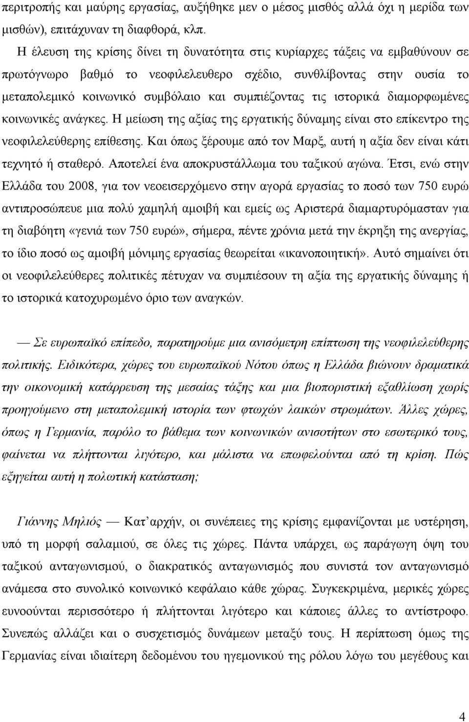 τις ιστορικά διαµορφωµένες κοινωνικές ανάγκες. Η µείωση της αξίας της εργατικής δύναµης είναι στο επίκεντρο της νεοφιλελεύθερης επίθεσης.