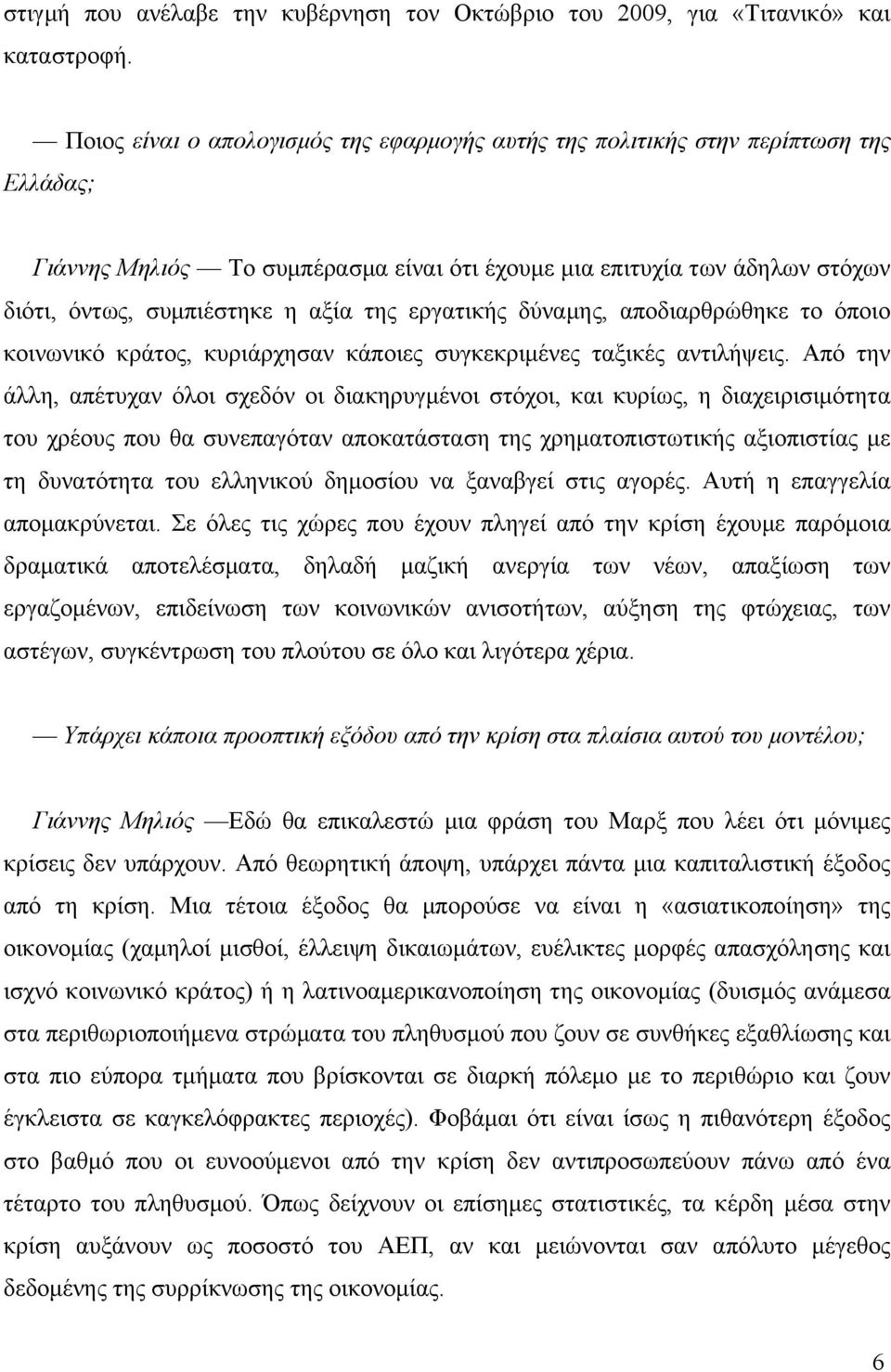 της εργατικής δύναµης, αποδιαρθρώθηκε το όποιο κοινωνικό κράτος, κυριάρχησαν κάποιες συγκεκριµένες ταξικές αντιλήψεις.