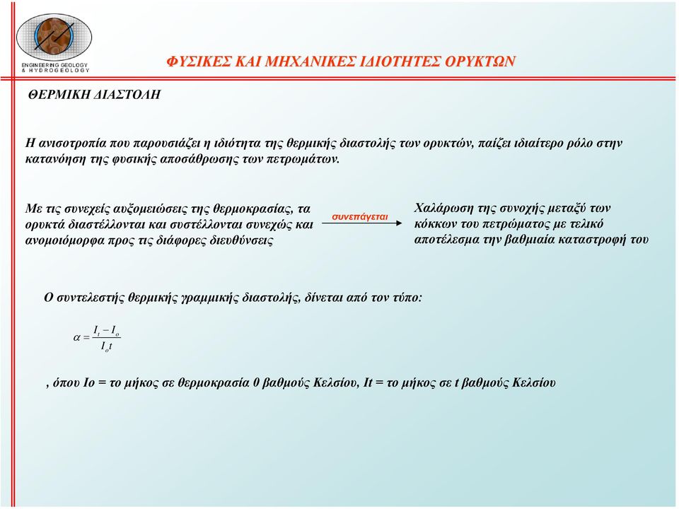 Με τις συνεχείς αυξοµειώσεις της θερµοκρασίας, τα ορυκτά διαστέλλονται και συστέλλονται συνεχώς και ανοµοιόµορφα προς τις διάφορες διευθύνσεις συνεπάγεται