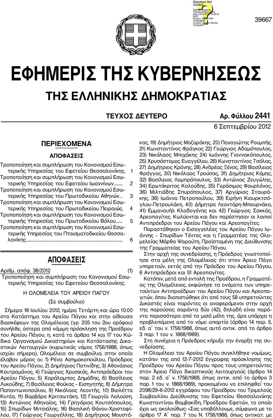 ... 5 τερικής Υπηρεσίας του Πταισματοδικείου Θεσσα λονίκης.... 6 ΑΠΟΦΑΣΕΙΣ Αριθμ. απόφ. 38/2012 (1) τερικής Υπηρεσίας του Εφετείου Θεσσαλονίκης.