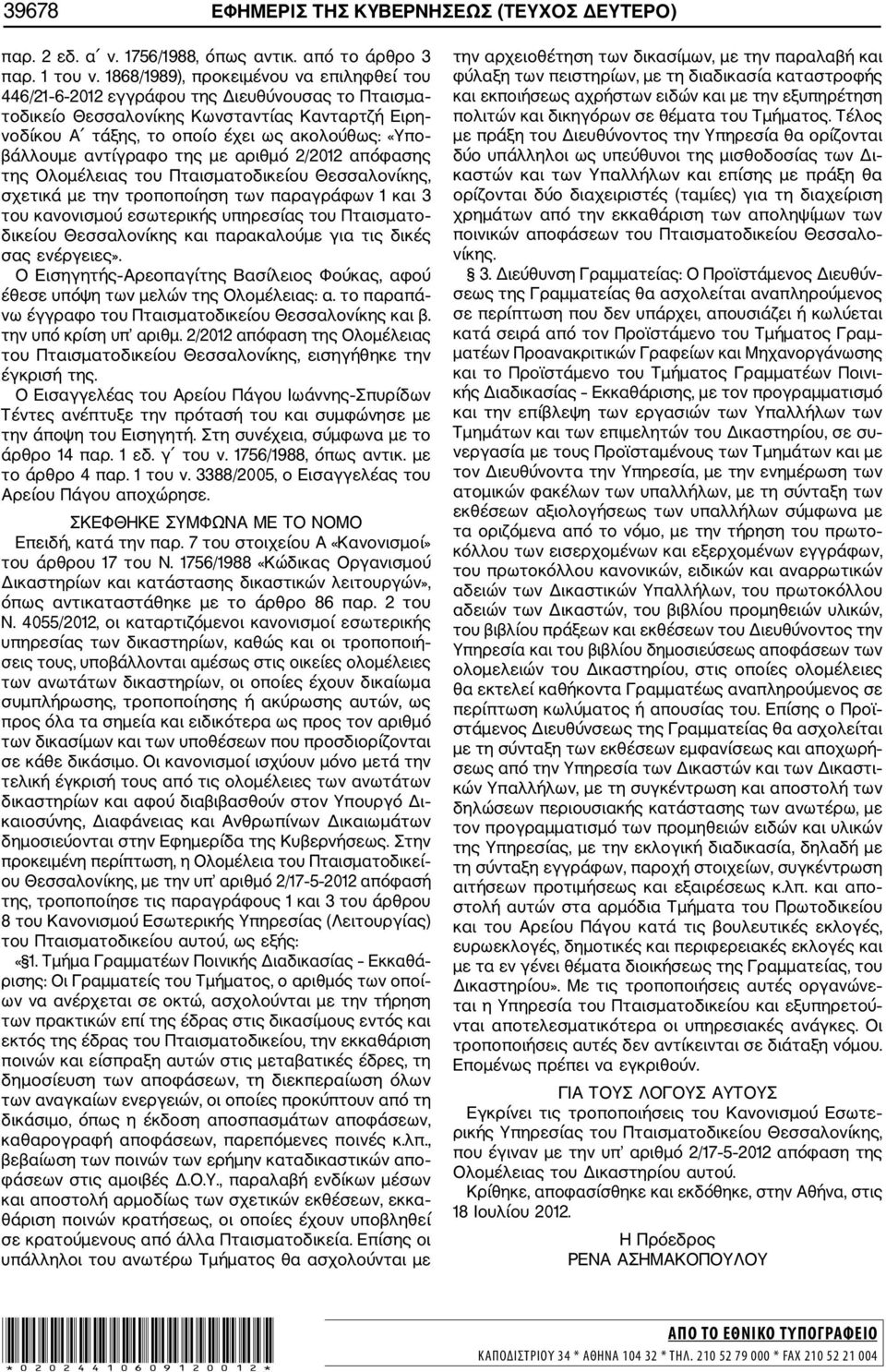 αντίγραφο της με αριθμό 2/2012 απόφασης της Ολομέλειας του Πταισματοδικείου Θεσσαλονίκης, σχετικά με την τροποποίηση των παραγράφων 1 και 3 του κανονισμού εσωτερικής υπηρεσίας του Πταισματο δικείου